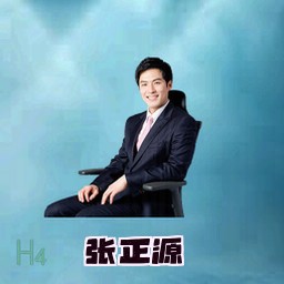 张正源