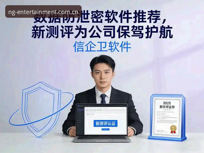 NG体育数据保护推荐 NG体育数据保护推荐最新进展:v3.2.0版本如何重塑用户隐私安全新标准
