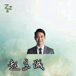 赵立诚