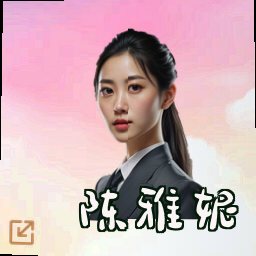 陈雅妮